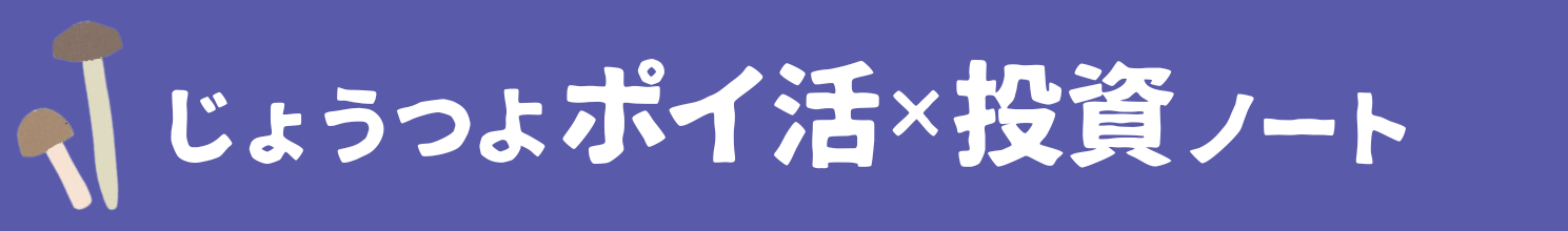 じょうつよポイ活投資ノート