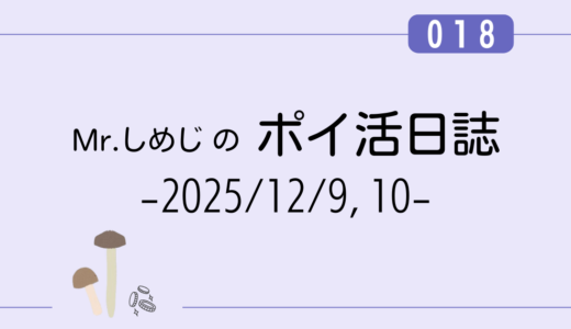 【ポイ活日誌018】アンケート回答で+164円！｜（2025/12/9,10）
