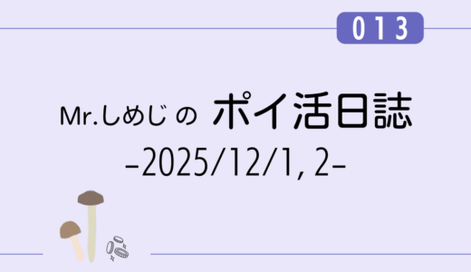【ポイ活日誌013】アンケート回答で +228円｜（2025/12/1,12/2）