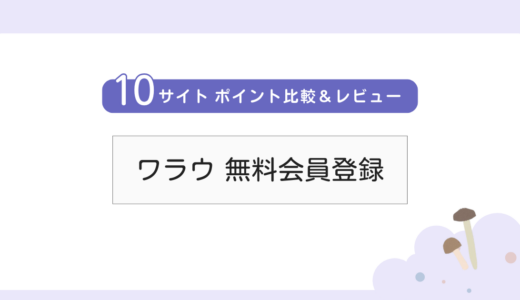 【無料案件】「ワラウ warau 無料会員登録」ポイントサイト比較・詳細レビュー