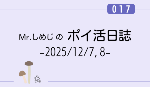 【ポイ活日誌017】無料会員登録＆アンケート回答で+1,234円！｜TIPSTARなど（2025/12/7,8）