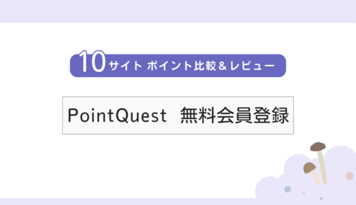 【無料案件】「PointQuest無料会員登録」詳細レビュー・サイト比較