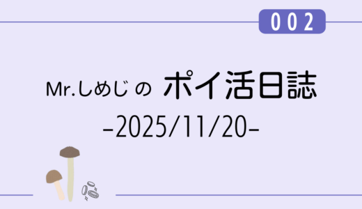【ポイ活日誌002】がっつりアンケート回答＆無料案件登録で￥549 ｜（2025/11/20）
