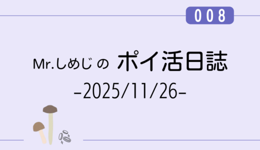 【ポイ活日誌008】無料案件3つ＆アンケ回答で￥376｜マイボイス他（2025/11/26）