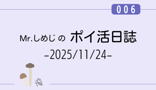 【ポイ活日誌006】アンケート回答メインで￥142（2025/11/24）