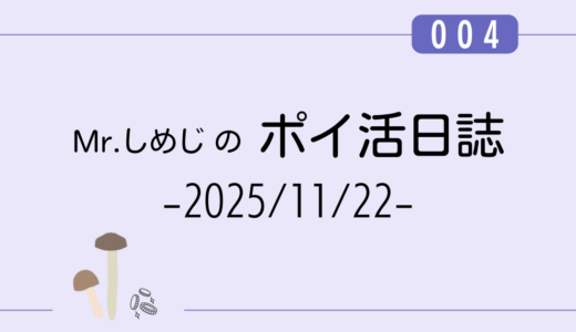 【ポイ活日誌004】アンケート回答メインで+528円！｜InCROM登録（2025/11/22）