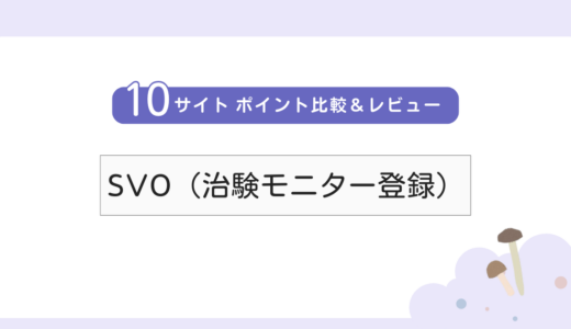 【無料案件】「SVO治験モニター登録」詳細レビュー・サイト比較