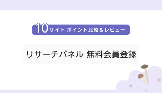 【無料案件】「リサーチパネル」詳細レビュー・サイト比較