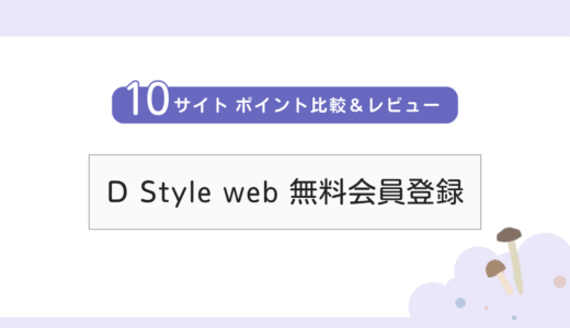 【無料案件】「D Style web（ディスタイルウェブ）」詳細レビュー・サイト比較