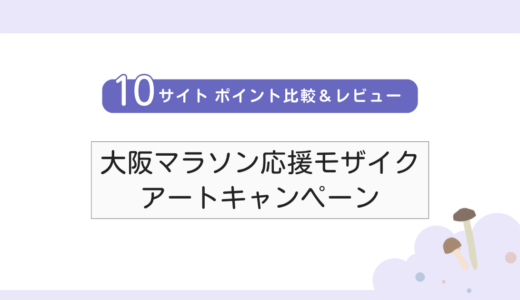 【無料案件】「みんなで創る、大阪マラソン応援モザイクアートキャンペーン」詳細レビュー・サイト比較
