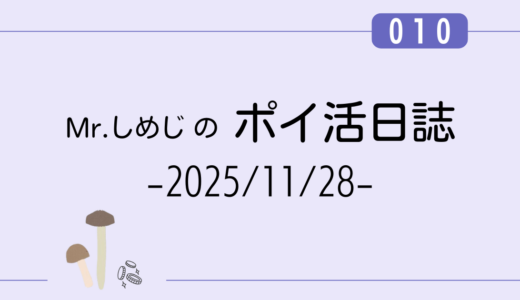 【ポイ活日誌010】無料案件4つとアンケート回答で768円！｜大阪マラソン他（2025/11/28）