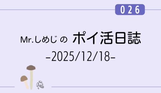 【ポイ活日誌026】アンケート回答のみで+211円！（2025/12/18）